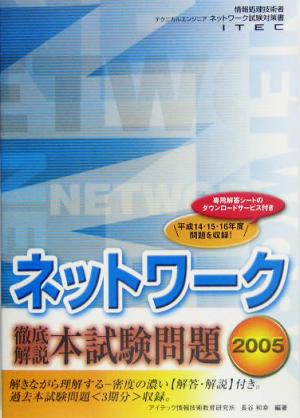 徹底解説ネットワーク本試験問題(2005)