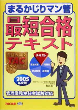 まるかじりマン管 最短合格テキスト(2005年度版) マンション管理士