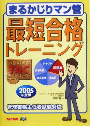 まるかじりマン管 最短合格トレーニング(2005年度版) マンション管理士