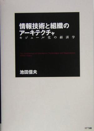 情報技術と組織のアーキテクチャ モジュール化の経済学