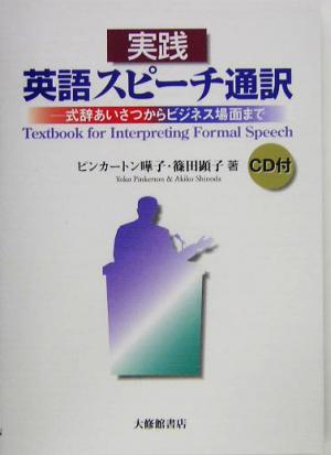 実践 英語スピーチ通訳 式辞あいさつからビジネス場面まで