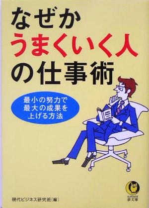 なぜかうまくいく人の仕事術 KAWADE夢文庫