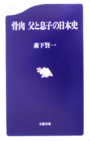 骨肉 父と息子の日本史 文春新書