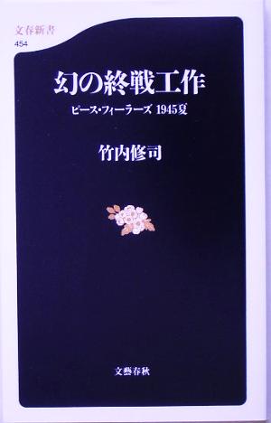 幻の終戦工作 ピース・フィーラーズ1945夏 文春新書