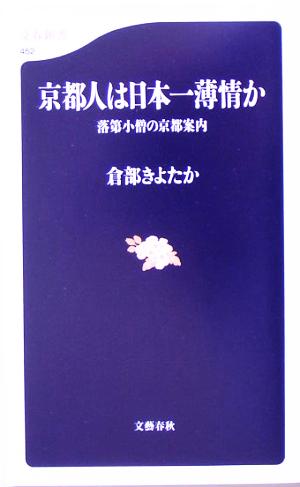 京都人は日本一薄情か 落第小僧の京都案内 文春新書