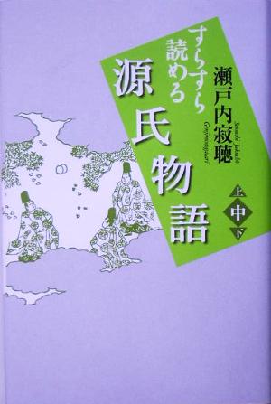 すらすら読める 源氏物語(中)