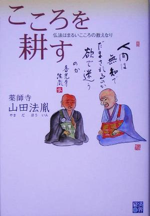 こころを耕す 仏法はまるいこころの教えなり