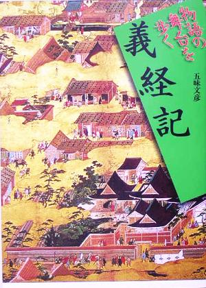 義経記 物語の舞台を歩く