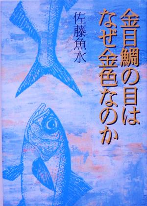 金目鯛の目はなぜ金色なのか