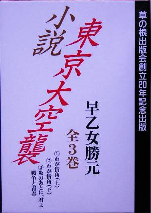 小説 東京大空襲