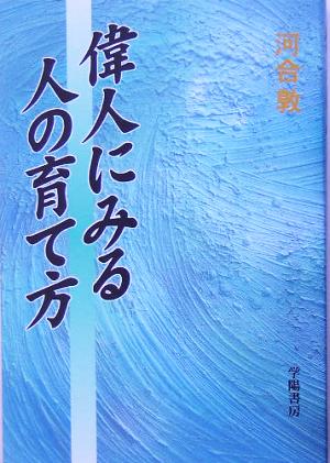 偉人にみる人の育て方