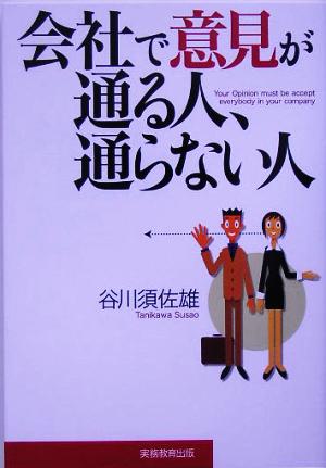 会社で意見が通る人、通らない人