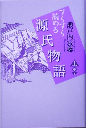 すらすら読める 源氏物語(上)