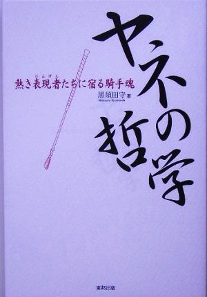 ヤネの哲学 熱き表現者たちに宿る騎手魂