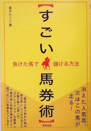 すごい馬券術 負けた馬で儲ける方法