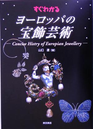 すぐわかるヨーロッパの宝飾芸術 中古本・書籍 | ブックオフ公式