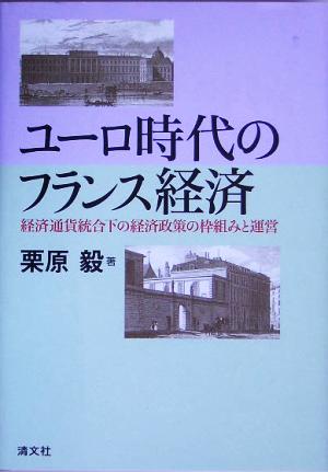 ユーロ時代のフランス経済 経済通貨統合下の経済政策の枠組みと運営