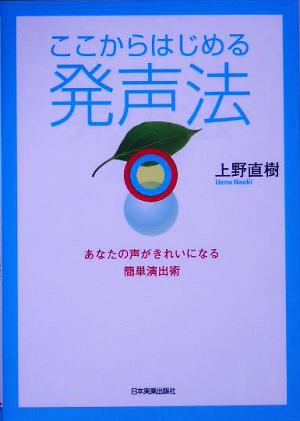 ここからはじめる発声法 あなたの声がきれいになる簡単演出術