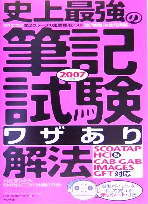 史上最強の筆記試験“ワザあり