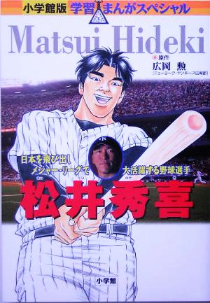 松井秀喜 日本を飛び出しメジャー・リーグで大活躍する野球選手 小学館版 学習まんがスペシャル