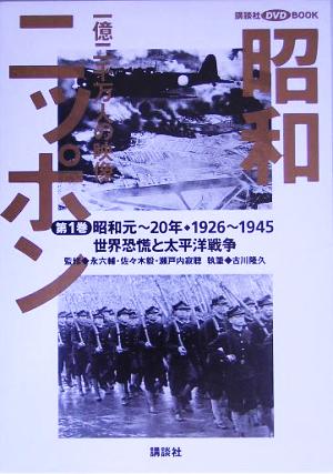 昭和ニッポン(第1巻(昭和元～20年・1926～45))一億二千万人の映像-世界恐慌と太平洋戦争講談社DVD BOOK