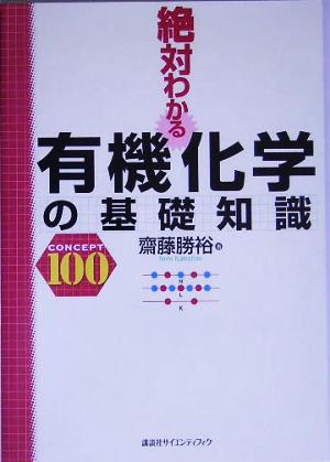 絶対わかる有機化学の基礎知識 絶対わかる化学シリーズ