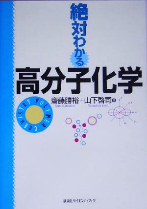 絶対わかる高分子化学 絶対わかる化学シリーズ