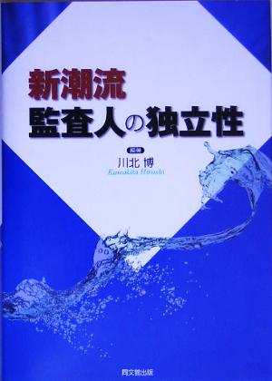 新潮流 監査人の独立性