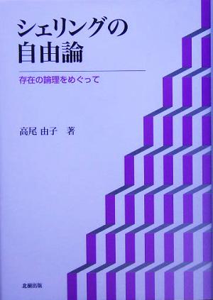 シェリングの自由論 存在の論理をめぐって