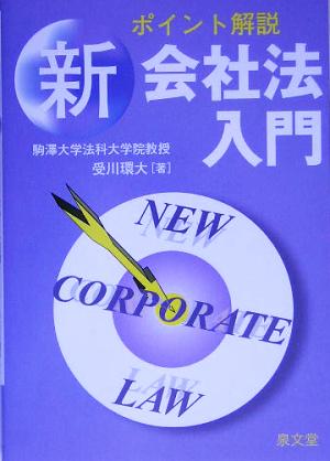 新会社法入門 ポイント解説