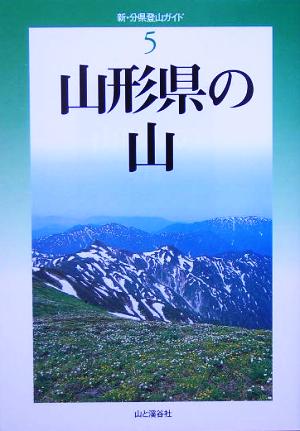 山形県の山 新・分県登山ガイド5