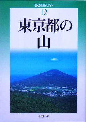 東京都の山新・分県登山ガイド12