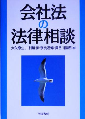 会社法の法律相談