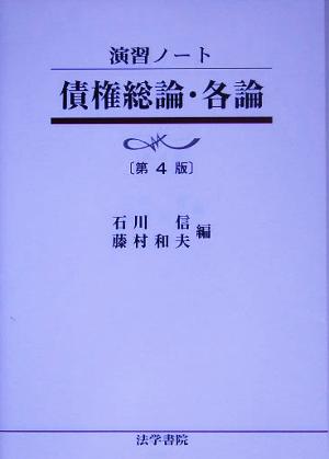 演習ノート 債権総論・各論