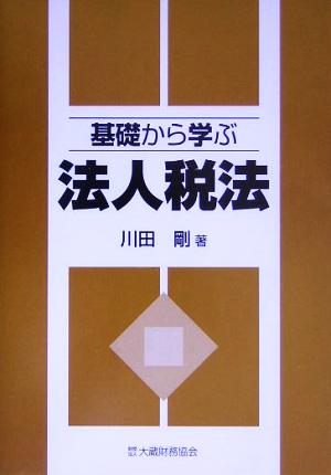 基礎から学ぶ法人税法