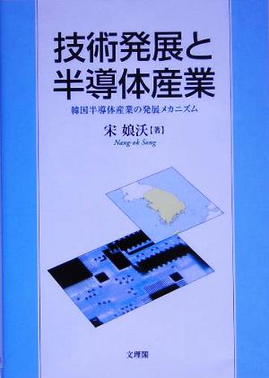 技術発展と半導体産業 韓国半導体産業の発展メカニズム