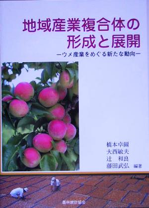 地域産業複合体の形成と展開 ウメ産業をめぐる新たな動向