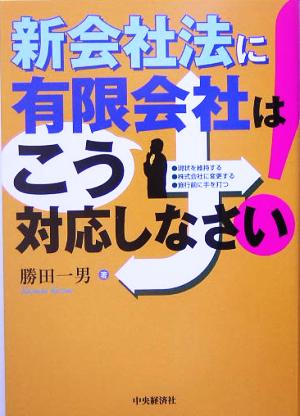 新会社法に有限会社はこう対応しなさい！