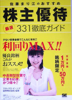 佐藤まり江のおすすめ株主優待 厳選331徹底ガイド