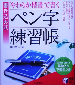 「やわらか楷書」で書くペン字練習帳 書き込み式 実用BEST BOOKS