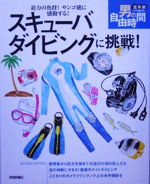 スキューバダイビングに挑戦！ 迫力の魚群！サンゴ礁に感動する！ 定年前から始める男の自由時間