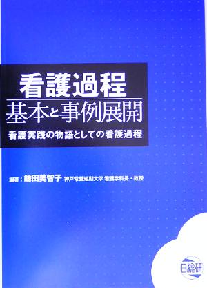 看護過程 基本と事例展開 看護実践の物語としての看護過程