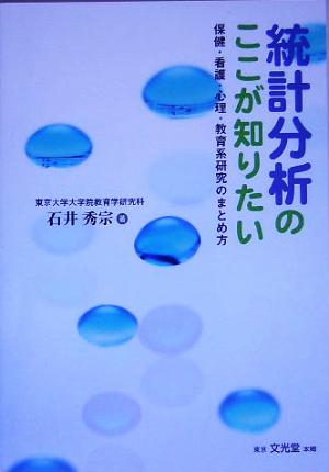 統計分析のここが知りたい 保健・看護・心理・教育系研究のまとめ方