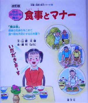 食事とマナー心とからだを育む栄養と健康・絵本シリーズ3