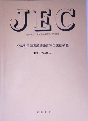 電気規格調査会標準規格 JEC-2470 分散形電源系統連系用電力変換装置