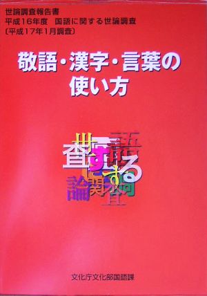 敬語・漢字・言葉の使い方(平成16年度) 国語に関する世論調査