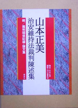 山本正美治安維持法裁判陳述集 続/山本正美裁判関係記録・論文集