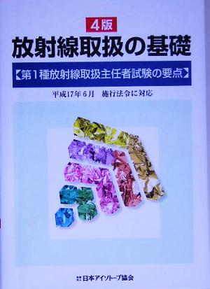 放射線取扱の基礎 第1種放射線取扱主任者試験の要点