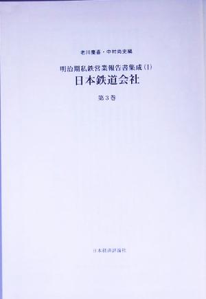 日本鉄道会社(第3巻) 明治期私鉄営業報告書集成1