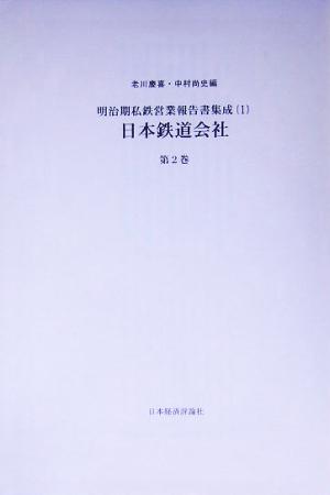 日本鉄道会社(第2巻) 明治期私鉄営業報告書集成1